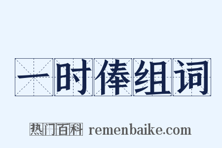 一时俸组词是什么意思的图片